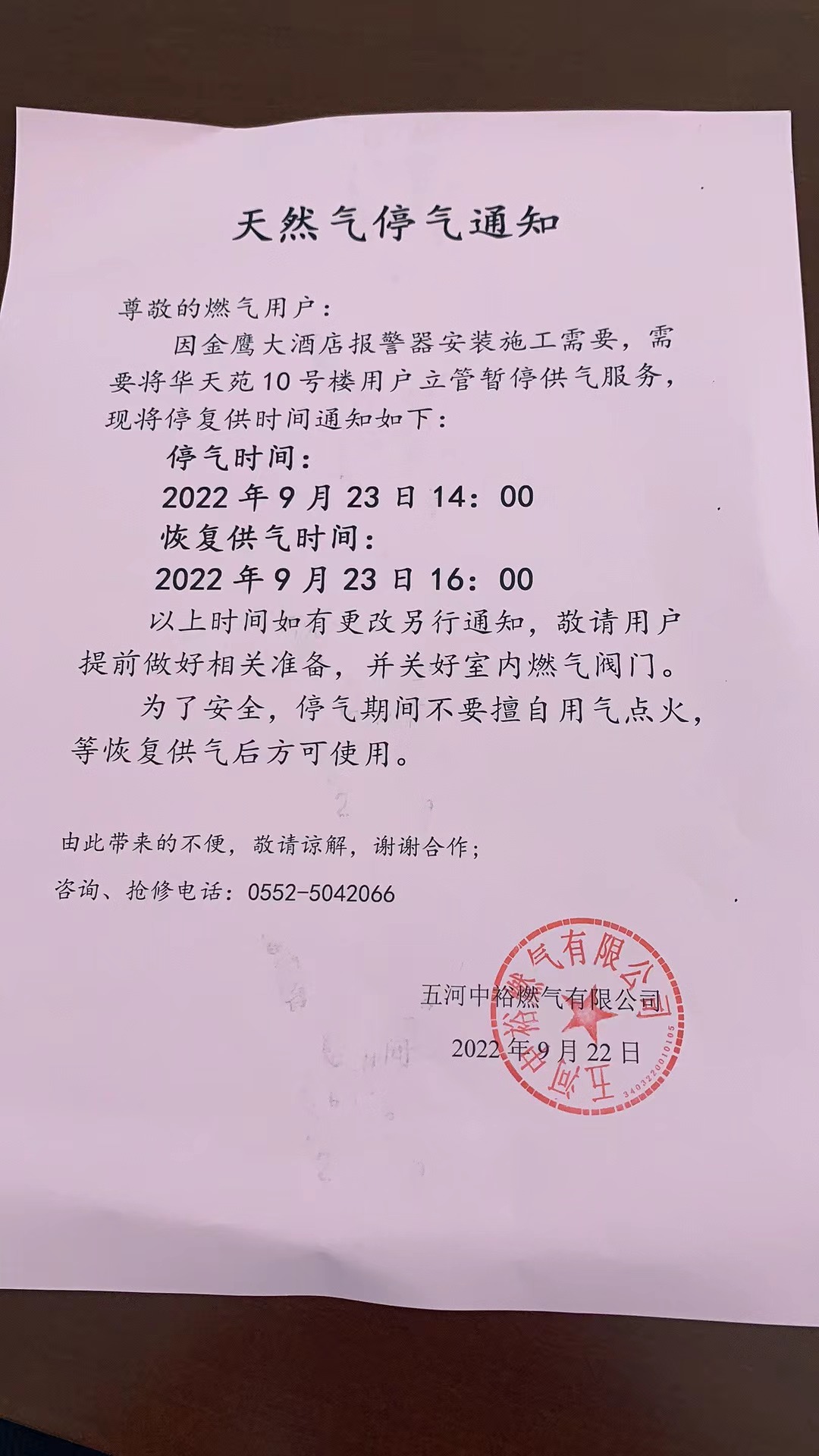 五河中裕燃气关于华天苑10号楼停气和供气时间的通知（2022年9月22）.jpg